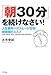 「朝30分」を続けなさい!人生勝利へのスピード倍増!朝勉強のススメ