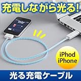 サンワダイレクト 光るiPhone/iPad/iPad2 USB充電・通信ケーブル ＜新商品 人気急上昇！＞ DWA063