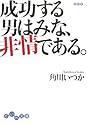 成功する男はみな、非情である。 (だいわ文庫)
