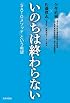 いのちは終わらない