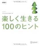 楽しく生きる100のヒント
