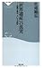 「世界遺産」の真実---過剰な期待、大いなる誤解 (祥伝社新書185) (祥伝社新書 185)
