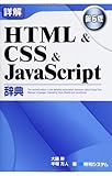 詳解HTML&CSS&JavaScript辞典 第6版