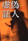 虚偽証人(下) (扶桑社ミステリー)