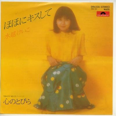 水越けいこ 1954年2月4日生まれ シンガーソングライター 作曲家 Hideakimのブログ