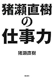 猪瀬直樹の仕事力