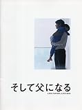 そして父になる　映画パンフレット　監督　是枝裕和　キャスト　福山雅治、尾野真千子、真木よう子、...