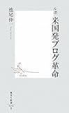ルポ 米国発ブログ革命 (集英社新書)