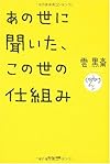 あの世に聞いた、この世の仕組み