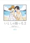いとしの猫っ毛 2 (CITRON COMICS)