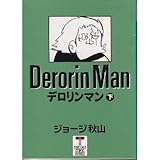 デロリンマン 1~最新巻(文庫版) [マーケットプレイス コミックセット]