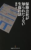 保険会社が知られたくない生保の話 (日経プレミアシリーズ)