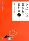 シンプルな暮らしの教科書 《食べること編》 (講談社の実用BOOK)