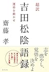 超訳 吉田松陰語録ー運命を動かせ