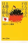 住んでみたドイツ 8勝2敗で日本の勝ち (講談社プラスアルファ新書)