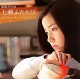 NHKドラマ8「七瀬ふたたび」オリジナル・サウンドトラック