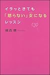 イラッときても「怒らない」女(ひと)になるレッスン