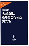 大統領になりそこなった男たち (中公新書ラクレ)