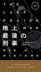 地上最後の刑事 (ハヤカワ・ポケット・ミステリ)