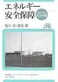 エネルギー安全保障―ロシアとEUの対話 (ユーラシア・ブックレット)