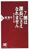 7割は課長にさえなれません (PHP新書)