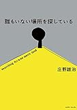 誰もいない場所を探している
