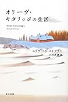 オリーヴ・キタリッジの生活 (ハヤカワepi文庫)