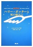 ハリー・ポッターと死の秘宝 上下巻set （携帯版） (ハリー・ポッターシリーズ)