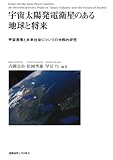 宇宙太陽発電衛星のある地球と将来―宇宙産業と未来社会についての学際的研究 (慶應義塾大学産業研究所選書)