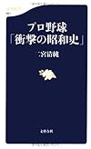 プロ野球「衝撃の昭和史」 (文春新書)