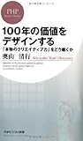 100年の価値をデザインする: 「本物のクリエイティブ力」をどう磨くか (PHPビジネス新書)