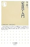 定食学入門 (ちくま新書)