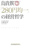 鳥貴族「280円均一」の経営哲学