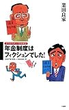ガラガラポン!日本政治 年金制度はフィクションでした! (ガラガラポン!日本政治)