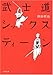 武士道シックスティーン (文春文庫)