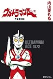 ウルトラマンＡ　[完全復刻版]