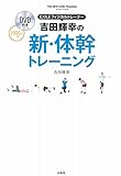 DVD付き EXILEフィジカルトレーナー 吉田輝幸の新・体幹トレーニング
