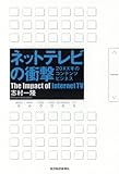 ネットテレビの衝撃 ―20XX年のコンテンツビジネス