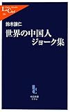 世界の中国人ジョーク集 (中公新書ラクレ (284))