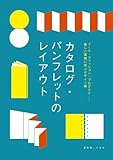 カタログ・パンフレットのレイアウト フード・ファッション・プロダクト……美しい実例に学ぶデザイン術