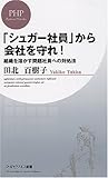 「シュガー社員」から会社を守れ! (PHPビジネス新書 74)