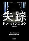 失踪 (角川文庫)