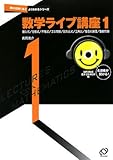 数学ライブ講座1 音声CD-ROM付 (聞けば聞くほどよくわかるシリーズ)