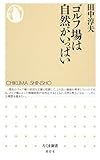 ゴルフ場は自然がいっぱい (ちくま新書)