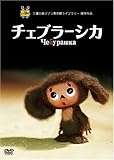 チェブラーシカ [DVD]