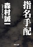 指名手配 (角川文庫)