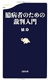 臆病者のための裁判入門 (文春新書)