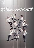 ポールダンシングボーイ☆ず＜通常盤＞ [DVD]