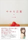 やせる言葉