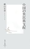 中国の異民族支配 (集英社新書)